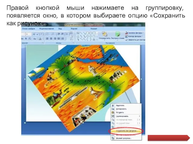 Правой кнопкой мыши нажимаете на группировку, появляется окно, в котором выбираете опцию «Сохранить как рисунок»