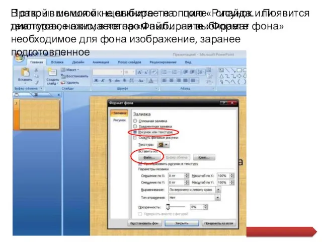 Правой мышкой щелкните на поле слайда. Появится диалоговое окно, в котором выбираете