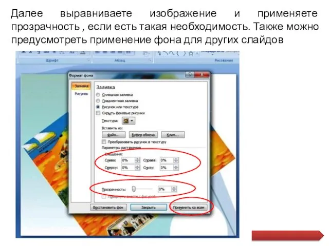 Далее выравниваете изображение и применяете прозрачность , если есть такая необходимость. Также