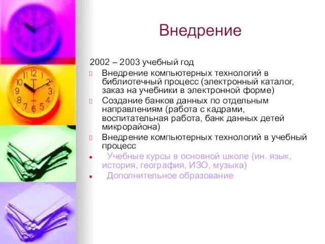 Внедрение 2002 – 2003 учебный год Внедрение компьютерных технологий в библиотечный процесс