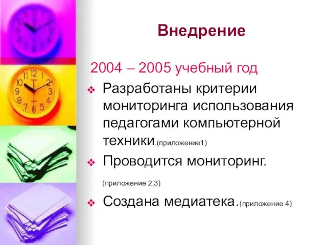 Внедрение 2004 – 2005 учебный год Разработаны критерии мониторинга использования педагогами компьютерной