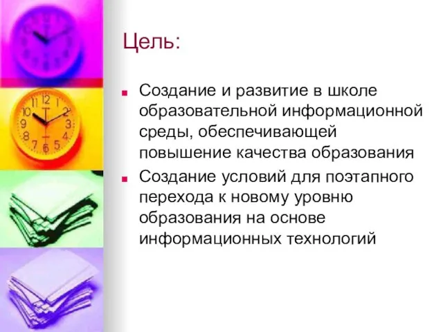 Цель: Создание и развитие в школе образовательной информационной среды, обеспечивающей повышение качества