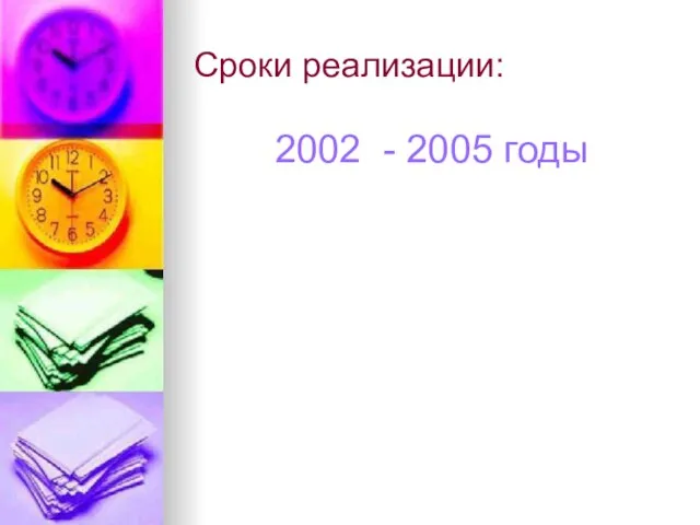 Сроки реализации: 2002 - 2005 годы