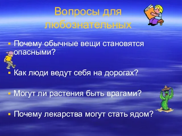 Вопросы для любознательных Почему обычные вещи становятся опасными? Как люди ведут себя