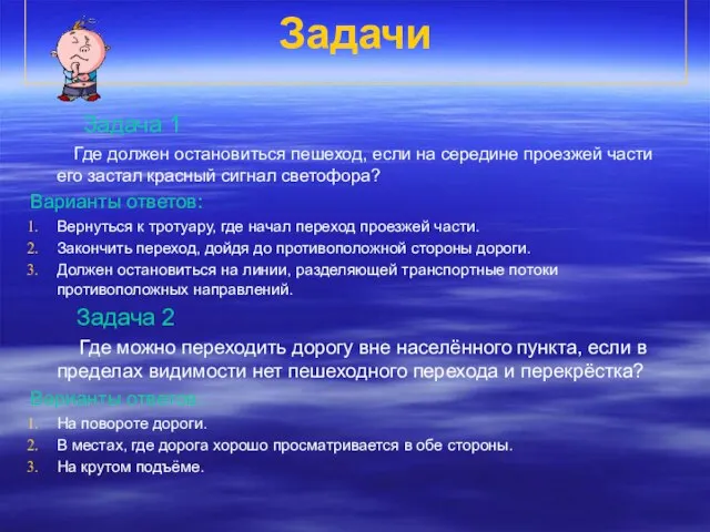 Задачи Задача 1 Где должен остановиться пешеход, если на середине проезжей части