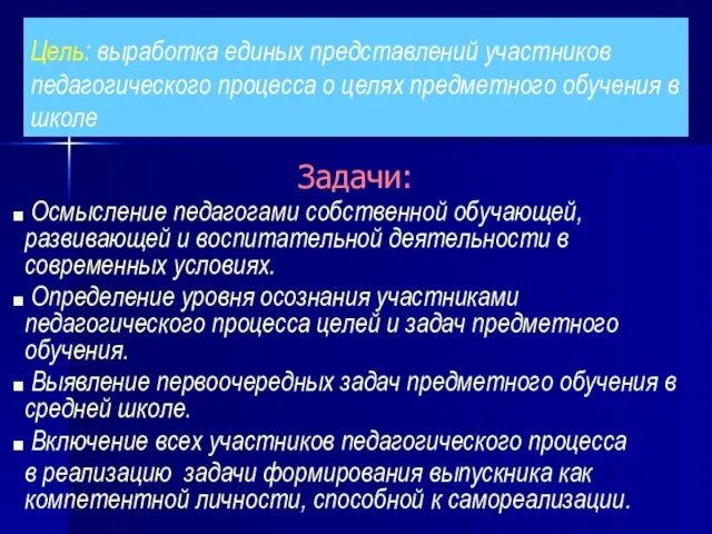 Цель: выработка единых представлений участников педагогического процесса о целях предметного обучения в