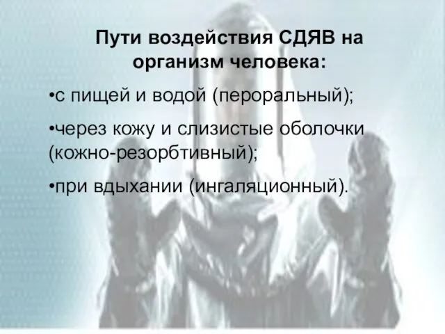 Пути воздействия СДЯВ на организм человека: •с пищей и водой (пероральный); •через