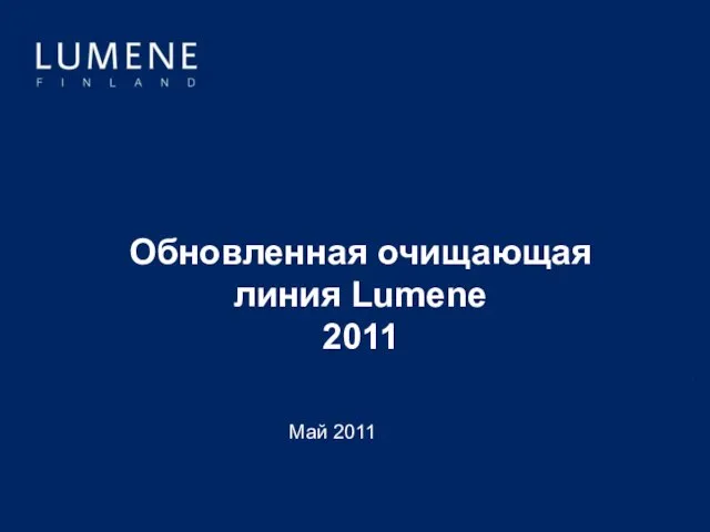 xxx Обновленная очищающая линия Lumene 2011 Май 2011