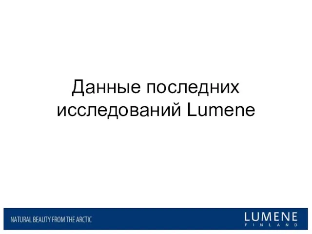 Данные последних исследований Lumene