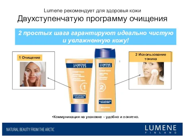 1 Очищение 2 Использование тоника Lumene рекомендует для здоровья кожи Двухступенчатую программу