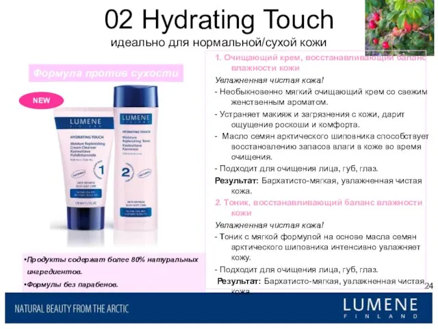 02 Hydrating Touch идеально для нормальной/сухой кожи Формула против сухости 1. Очищающий