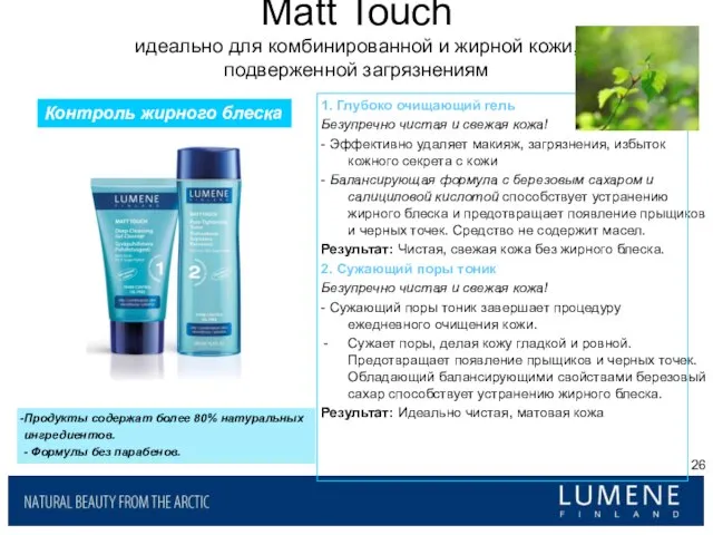 Matt Touch идеально для комбинированной и жирной кожи, подверженной загрязнениям 1. Глубоко