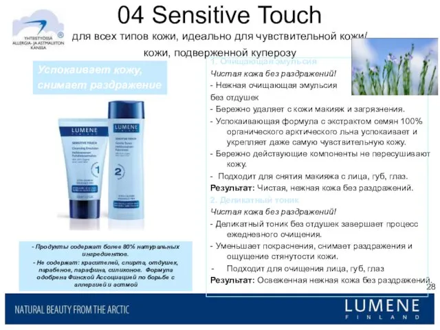 04 Sensitive Touch для всех типов кожи, идеально для чувствительной кожи/ кожи,