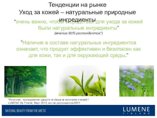 “очень важно, чтобы в средствах для ухода за кожей были натуральные ингредиенты”