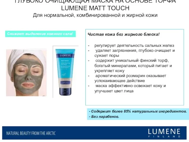 ГЛУБОКО ОЧИЩАЮЩАЯ МАСКА НА ОСНОВЕ ТОРФА LUMENE MATT TOUCH Для нормальной, комбинированной