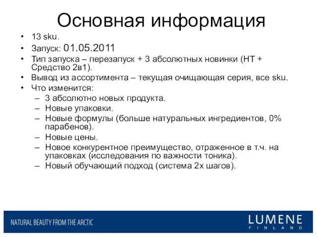 Основная информация 13 sku. Запуск: 01.05.2011 Тип запуска – перезапуск + 3