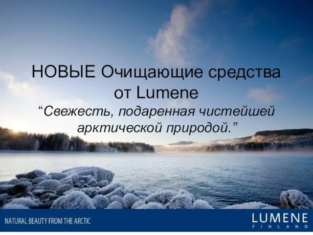 НОВЫЕ Очищающие средства от Lumene “Свежесть, подаренная чистейшей арктической природой.”