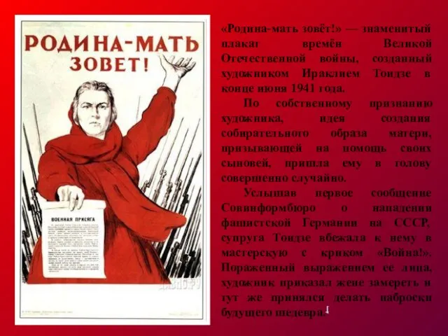 «Родина-мать зовёт!» — знаменитый плакат времён Великой Отечественной войны, созданный художником Ираклием