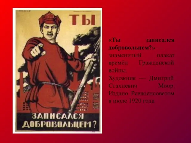 «Ты записался добровольцем?» — знаменитый плакат времён Гражданской войны. Художник — Дмитрий