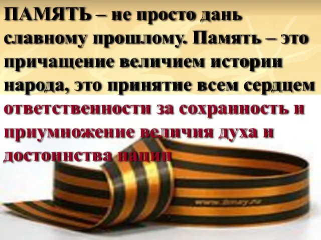 ПАМЯТЬ – не просто дань славному прошлому. Память – это причащение величием