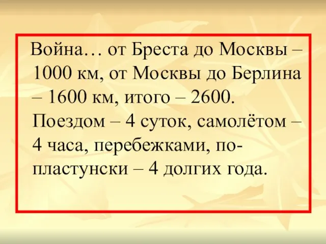 Война… от Бреста до Москвы – 1000 км, от Москвы до Берлина