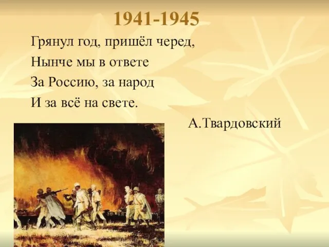 1941-1945 Грянул год, пришёл черед, Нынче мы в ответе За Россию, за