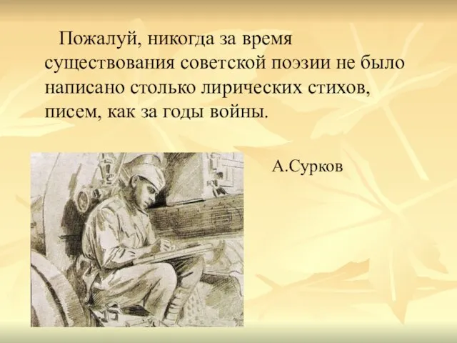 Пожалуй, никогда за время существования советской поэзии не было написано столько лирических