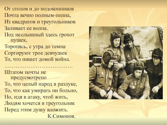 От столов и до подоконников Почта вечно полным-полна, Из квадратов и треугольников