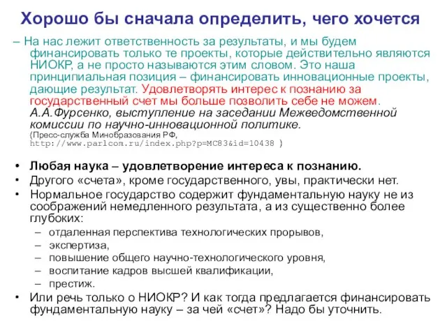 Хорошо бы сначала определить, чего хочется – На нас лежит ответственность за