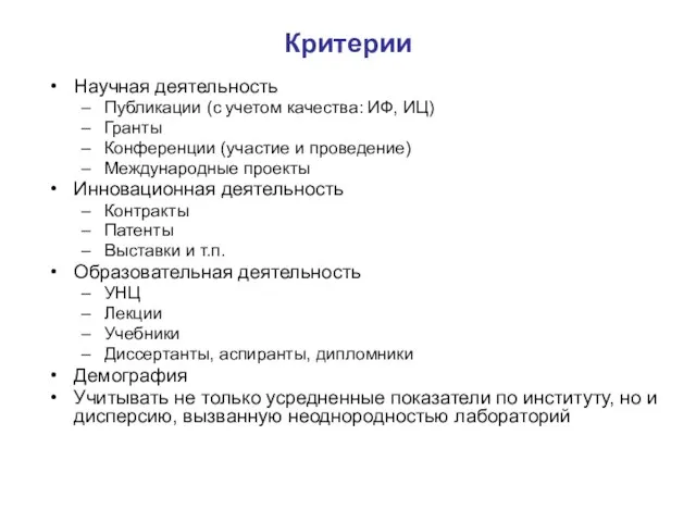 Критерии Научная деятельность Публикации (с учетом качества: ИФ, ИЦ) Гранты Конференции (участие