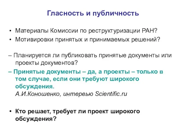 Гласность и публичность Материалы Комиссии по реструктуризации РАН? Мотивировки принятых и принимаемых