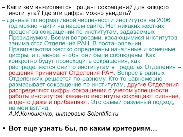 – Как и кем вычисляется процент сокращений для каждого института? Где эти