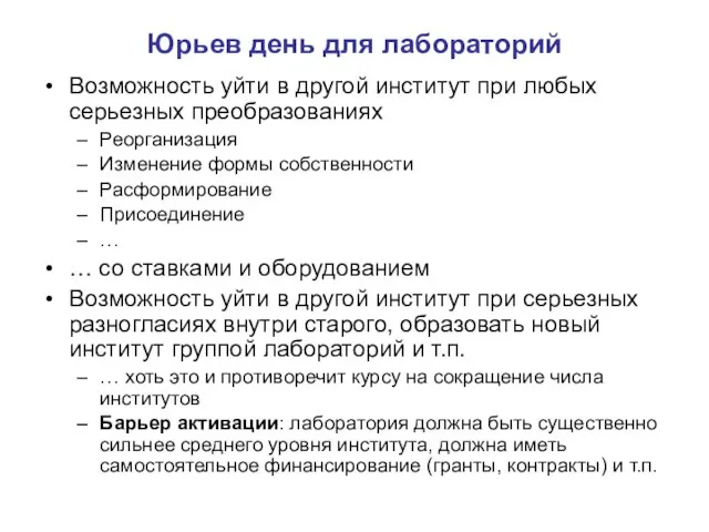 Юрьев день для лабораторий Возможность уйти в другой институт при любых серьезных