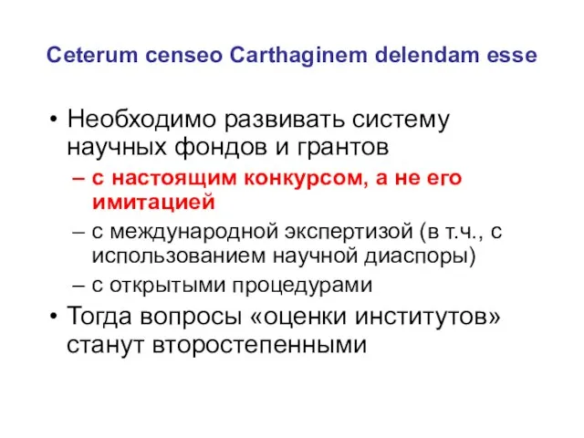 Ceterum censeo Сarthaginem delendam esse Необходимо развивать систему научных фондов и грантов