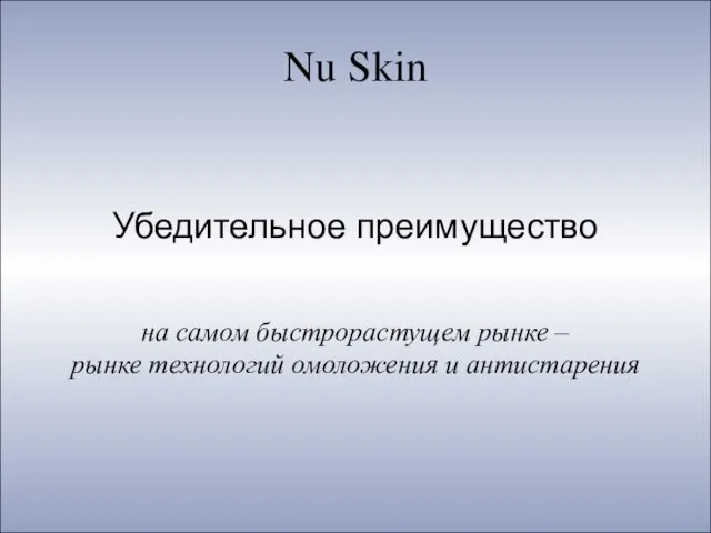 Nu Skin Убедительное преимущество на самом быстрорастущем рынке – рынке технологий омоложения и антистарения