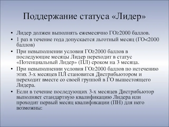 Поддержание статуса «Лидер» Лидер должен выполнять ежемесячно ГО≥2000 баллов. 1 раз в