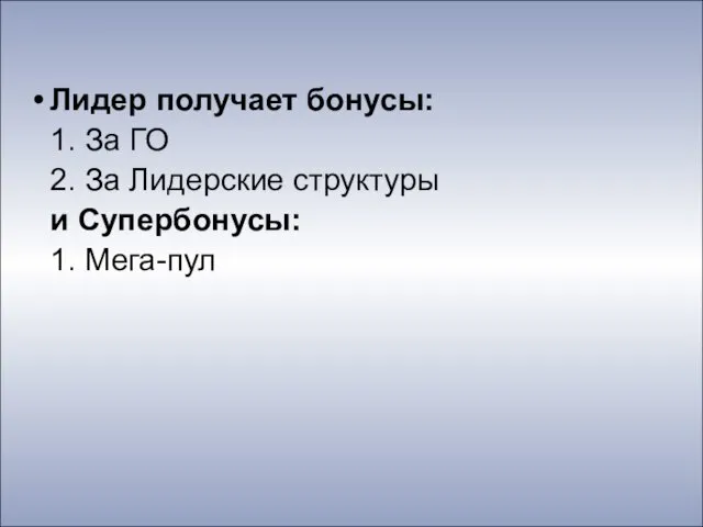 Лидер получает бонусы: 1. За ГО 2. За Лидерские структуры и Супербонусы: 1. Мега-пул