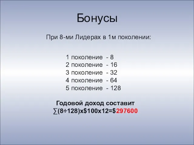 Бонусы При 8-ми Лидерах в 1м поколении: 1 поколение - 8 2