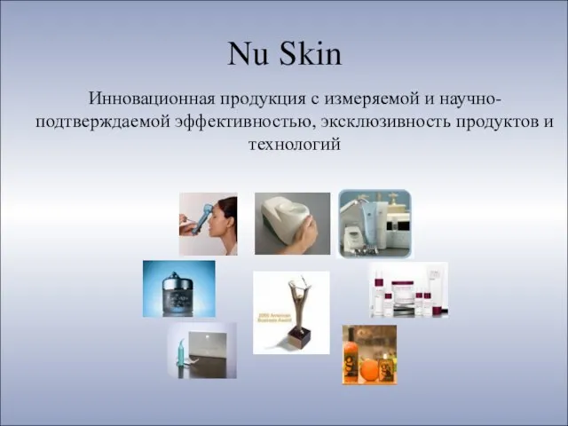 Nu Skin Инновационная продукция с измеряемой и научно-подтверждаемой эффективностью, эксклюзивность продуктов и технологий