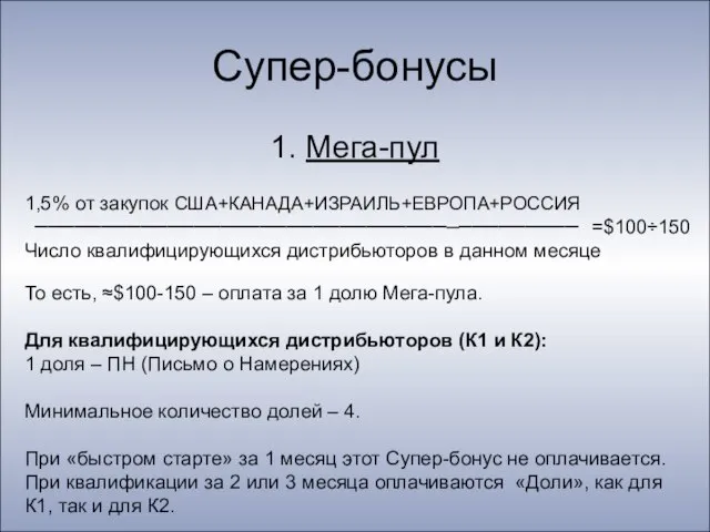 Супер-бонусы 1. Мега-пул 1,5% от закупок США+КАНАДА+ИЗРАИЛЬ+ЕВРОПА+РОССИЯ То есть, ≈$100-150 – оплата