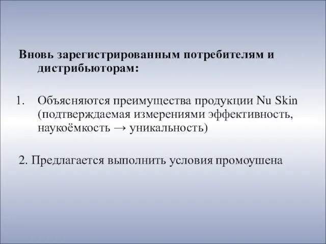 Вновь зарегистрированным потребителям и дистрибьюторам: Объясняются преимущества продукции Nu Skin (подтверждаемая измерениями