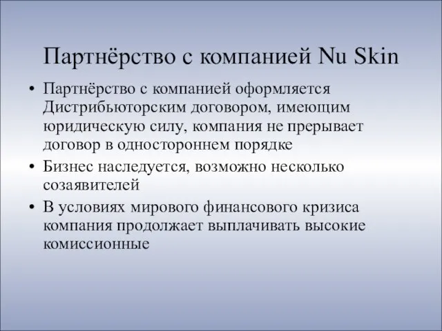 Партнёрство с компанией Nu Skin Партнёрство с компанией оформляется Дистрибьюторским договором, имеющим