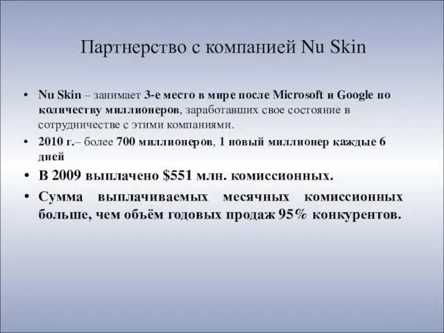 Партнерство с компанией Nu Skin Nu Skin – занимает 3-е место в