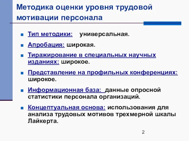 Методика оценки уровня трудовой мотивации персонала Тип методики: универсальная. Апробация: широкая. Тиражирование