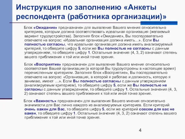 Инструкция по заполнению «Анкеты респондента (работника организации)» Блок «Ожидание» предназначен для выявления