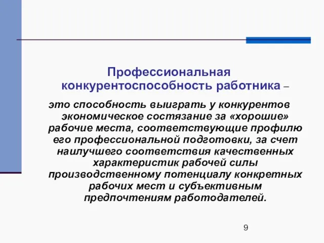 Профессиональная конкурентоспособность работника – это способность выиграть у конкурентов экономическое состязание за