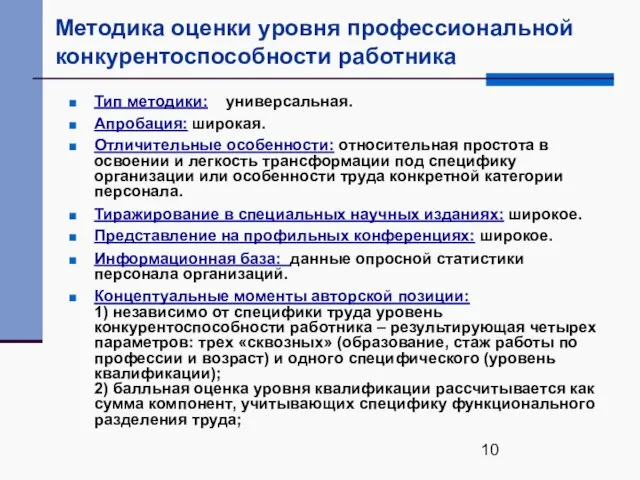 Методика оценки уровня профессиональной конкурентоспособности работника Тип методики: универсальная. Апробация: широкая. Отличительные