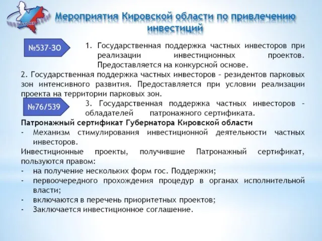 Мероприятия Кировской области по привлечению инвестиций