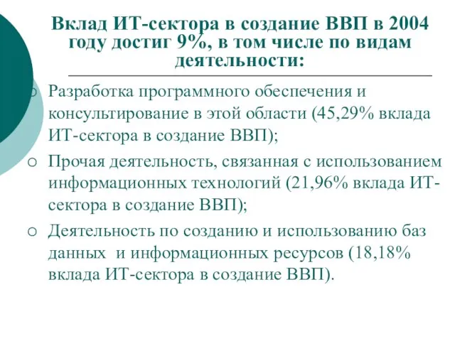 Вклад ИТ-сектора в создание ВВП в 2004 году достиг 9%, в том