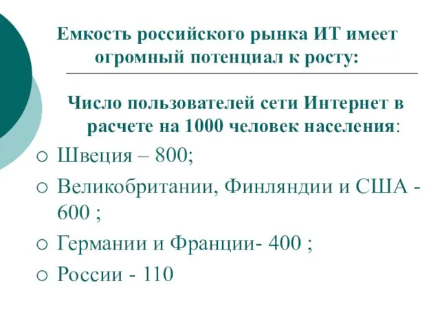 Емкость российского рынка ИТ имеет огромный потенциал к росту: Число пользователей сети